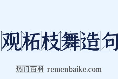 观柘枝舞造句是什么意思的图片
